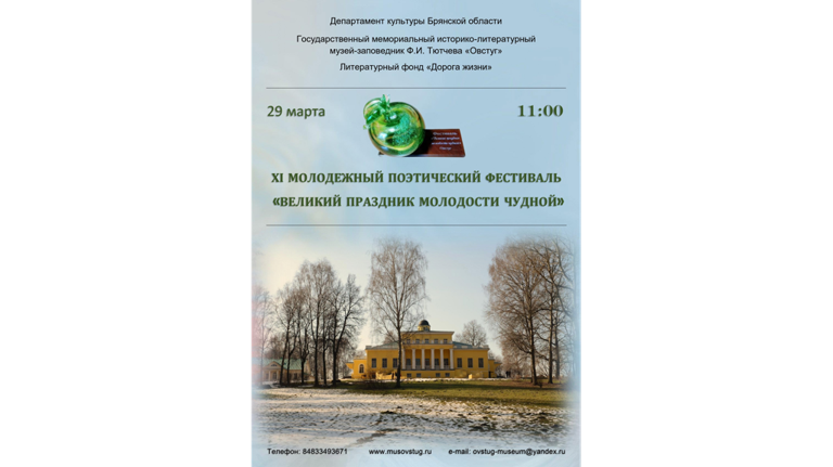  29 марта в Овстуге пройдёт поэтический фестиваль «Великий праздник молодости чудной»