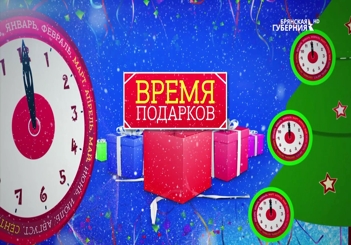 В телепроекте «Время подарков»: сеть ювелирных салонов «Русское золото», New Balance и компания "БелПоль"