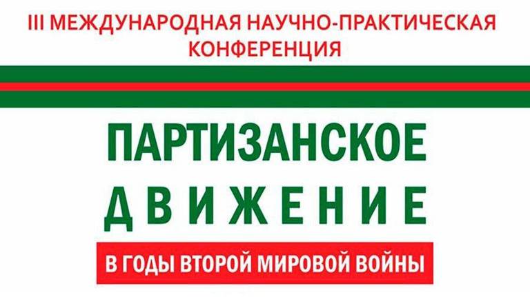 В Брянске состоится международная научно-практическая конференция «Партизанское движение в годы Второй мировой войны»