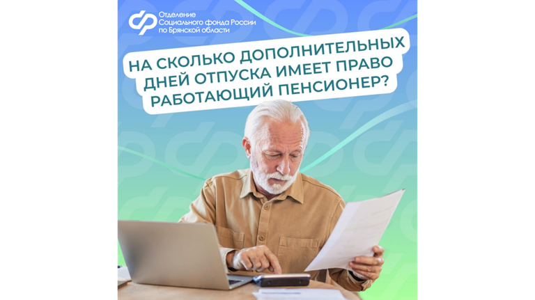 Брянским работающим пенсионерам напомнили о дополнительном отдыхе