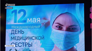 В Брянске чествовали медицинских сестер