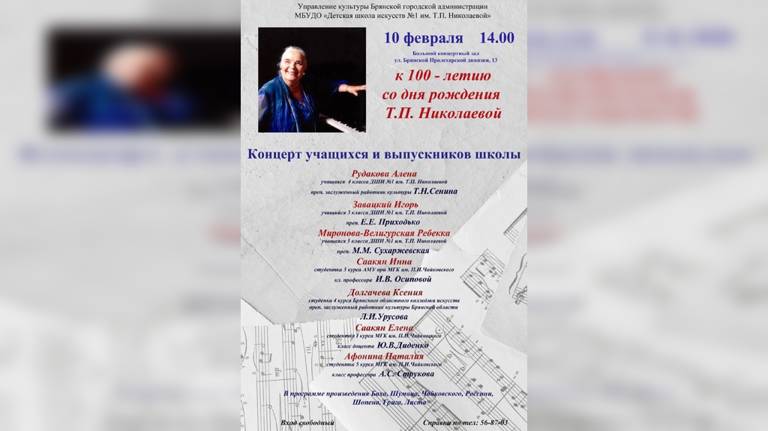 В Брянске пройдёт концерт в честь 100-летия пианистки Татьяны Николаевой