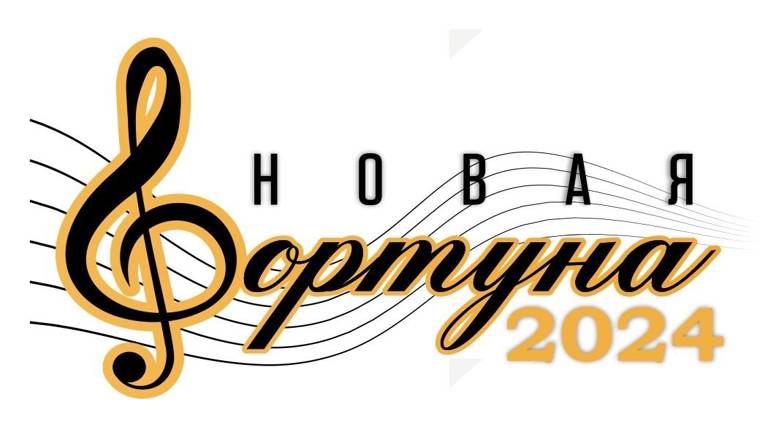 В Брянске пройдет конкурс эстрадной песни «Новая Фортуна-2024»