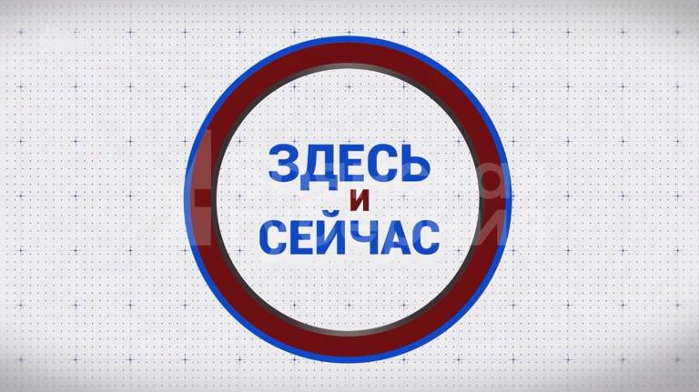 «Здесь и сейчас». Гость: Владимир Харитоненков. Выпуск от 25 декабря 2023 года