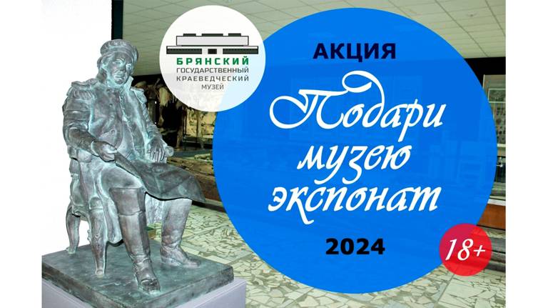 В Брянске пройдёт акция «Подари музею экспонат»