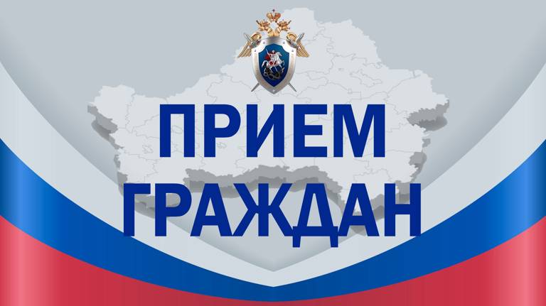 Жителей Почепа и Клинцов пригласил на прием замруководителя брянского СУ СК России