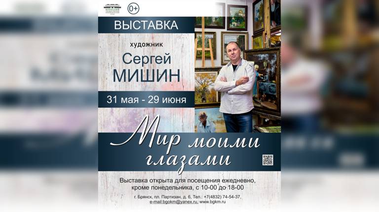 В Брянске откроется выставка живописи Сергея Мишина «Мир моими глазами»