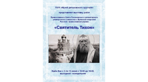 В Музее дятьковского хрусталя проходит выставка «Святитель Тихон»
