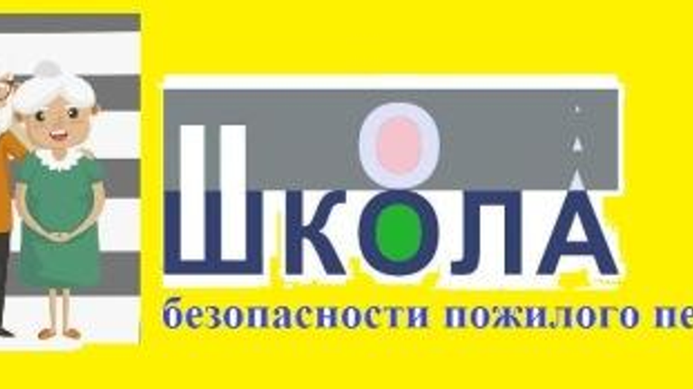 Брянские автоинспекторы проводят операцию в «Школе безопасности пожилого пешехода»