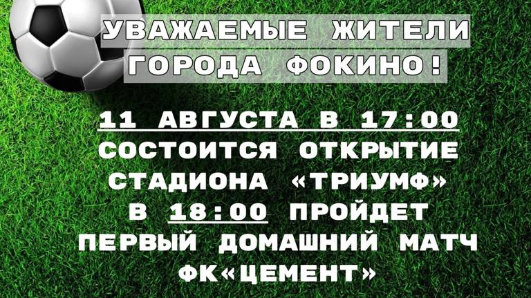 В Фокино 11 августа состоится открытие после реконструкции стадиона «Триумф»