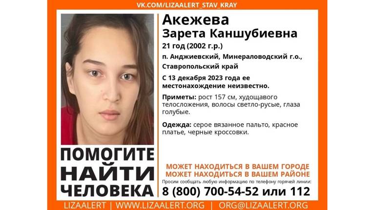 Брянцев просят помочь в поисках 21-летней Зареты Акежевой из Ставрополья