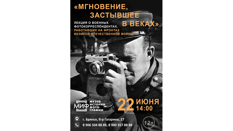 МИФ Брянск приглашает на лекцию о военных фотокорреспондентах