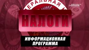 Налоги. Выпуск от  25 октября 2021 года