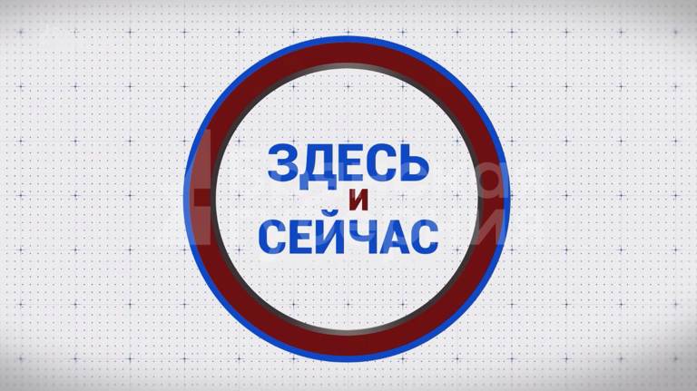 «Здесь и сейчас». Гость: Елена Антощенко. Выпуск от 8 сентября 2023 года