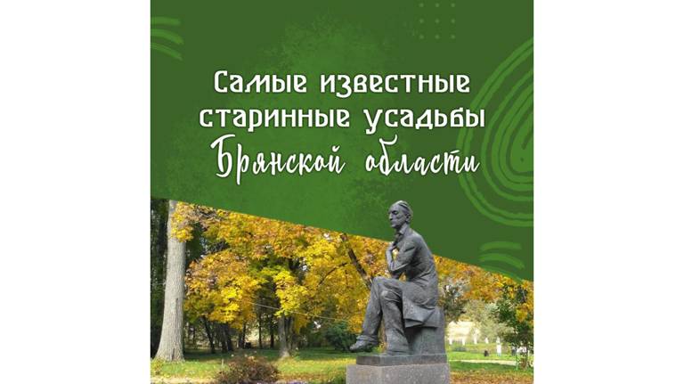 В соцсетях рассказали про самые известные усадьбы Брянской области