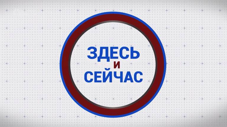 «Здесь и сейчас». Гость: Анастасия Зданович. Выпуск от 6 мая 2024 года