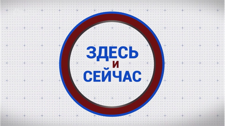 «Здесь и сейчас». Гость: Евгений Дружков. Выпуск от 7 октября 2024 года