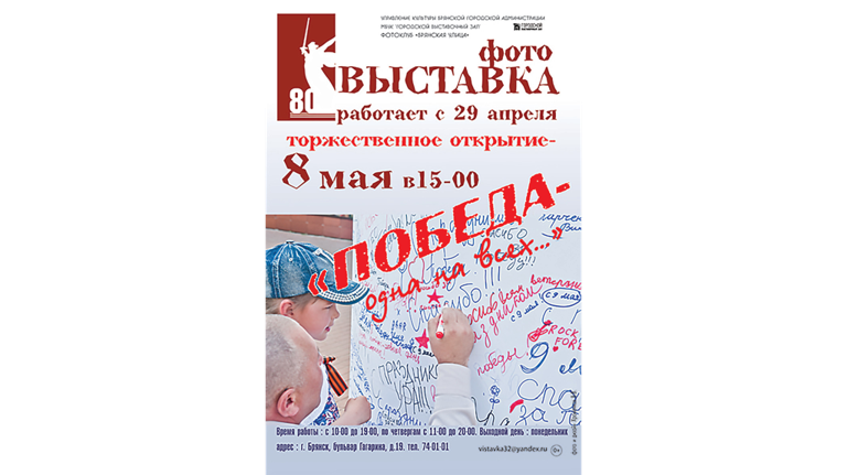 Жителей Брянска приглашают на фотовыставку «Победа - одна на всех»