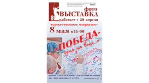 Жителей Брянска приглашают на фотовыставку «Победа - одна на всех»