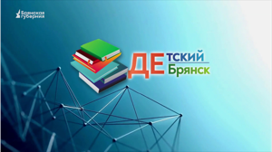 Детский Брянск. Выпуск 72