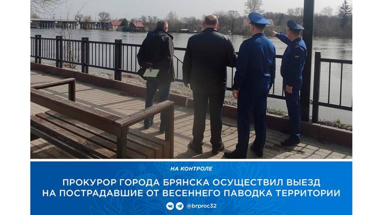 В Брянске прокуроры выехали к жителям затопленных домов