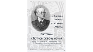 В Овстуге 5 декабря откроется выставка «Тютчев сквозь века»