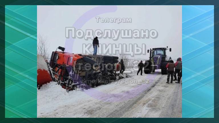 На трассе в Клинцовском районе перевернулся КамАЗ