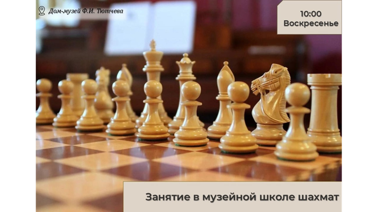В музее-заповеднике «Овстуг» пройдет очередное занятие в школе шахмат