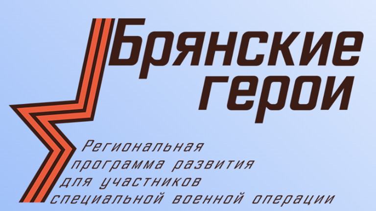 Александр Богомаз дал старт регистрации «Брянских героев»