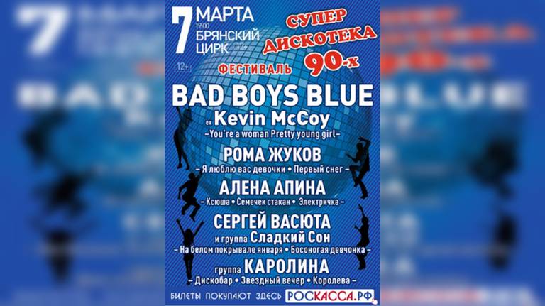 В Брянске пройдет «Дискотека 90-х»