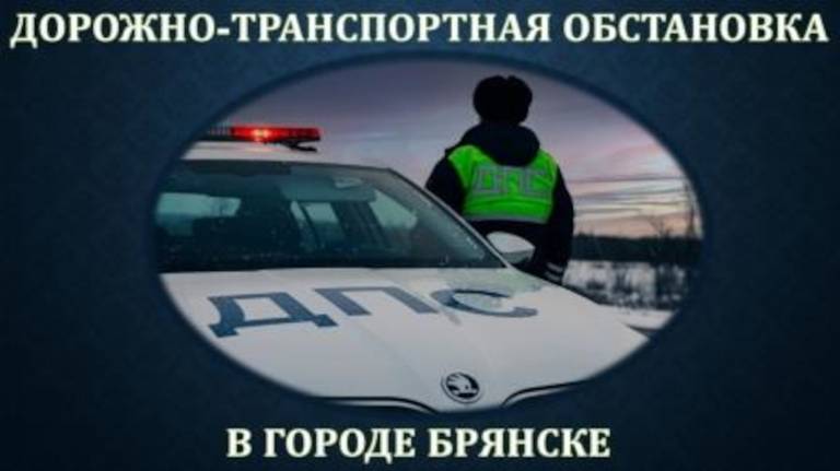 В Брянске в пятницу 2 февраля произошло 13 автоаварий