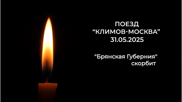 В Брянской области проходит траур по жертвам поезда «Климово-Москва»