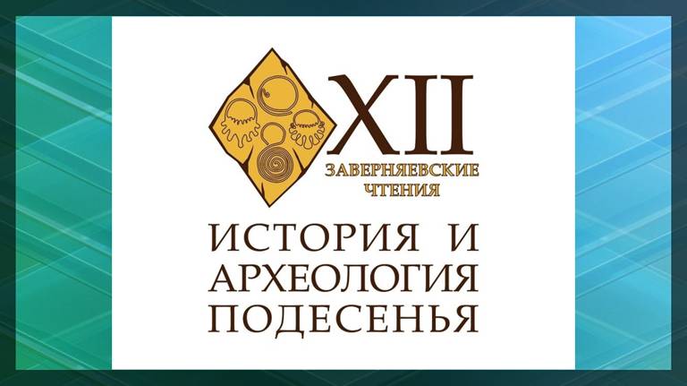 В Брянске пройдёт научная конференция «История и археология Подесенья»