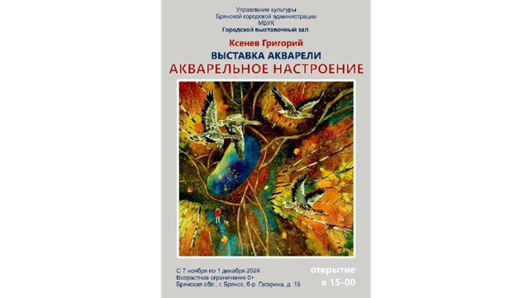 В Брянске откроется персональная выставка Григория Ксенева «Акварельное настроение»