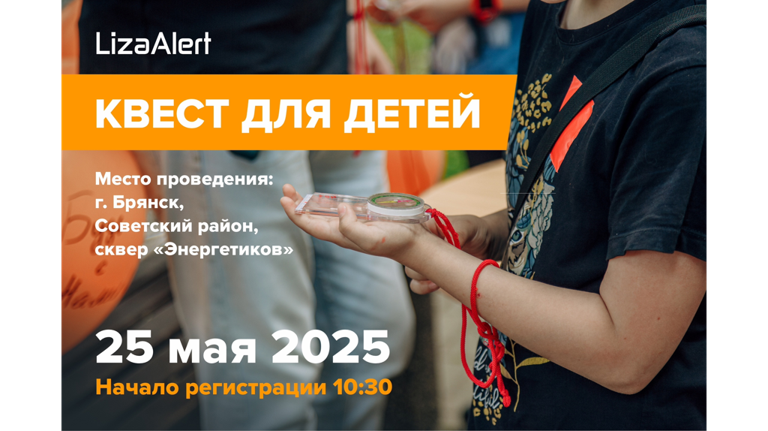 25 мая «Лиза Алерт» проведёт обучающий квест для детей