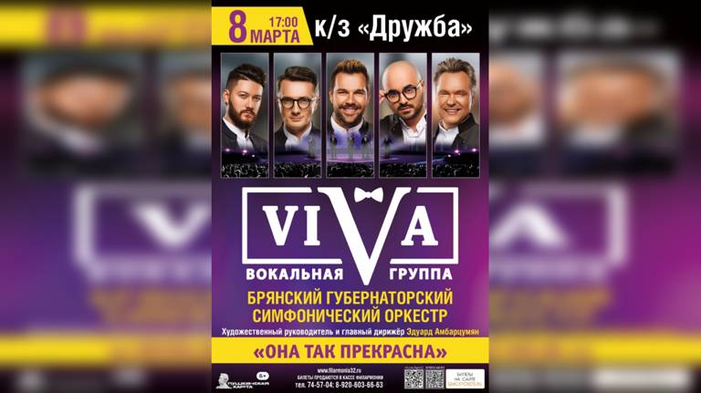 В Брянске 8 марта выступит вокальная группа VIVA
