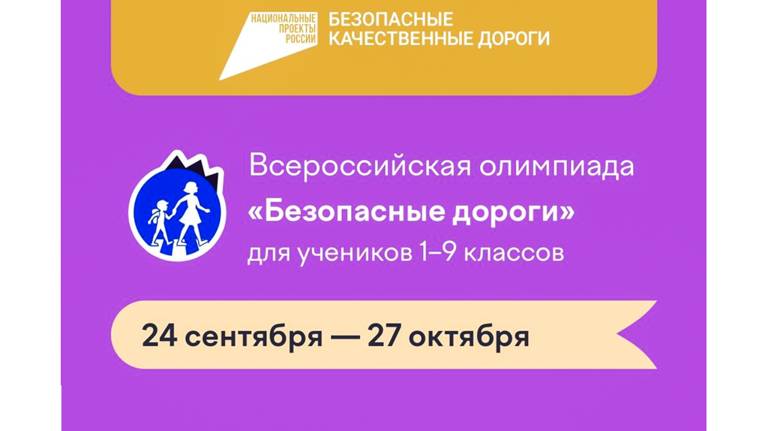 Брянских школьников приглашают к участию в онлайн-олимпиаде «Безопасные дороги»