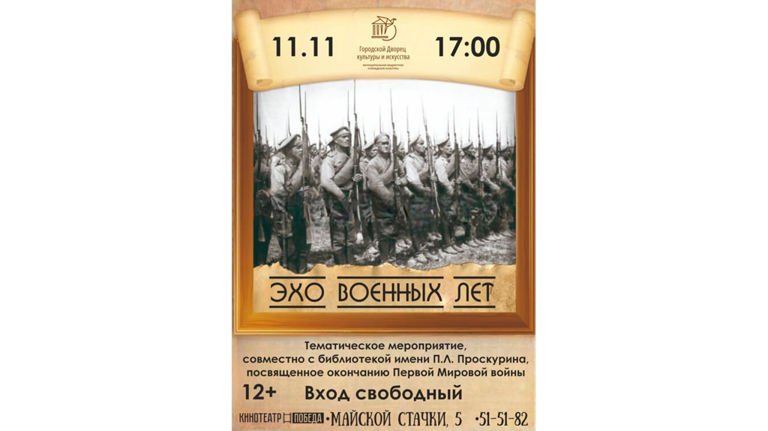 Брянцев пригласили встречу "Эхо военных лет" о Первой мировой войне