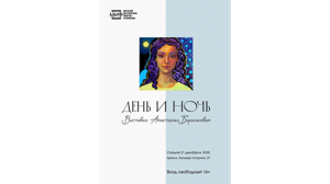 В Брянске открылась персональная выставка Анастасии Баранковой «День и ночь»