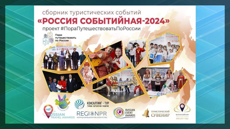 Брянская область вошла в электронный сборник туристических событий «Россия событийная-2024» 