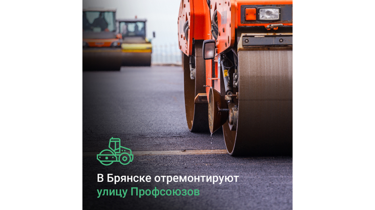 В Брянске по нацпроекту отремонтируют улицу Профсоюзов