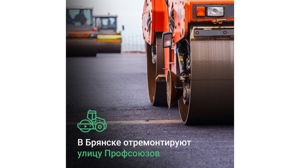 В Брянске по нацпроекту отремонтируют улицу Профсоюзов