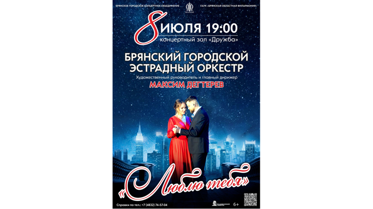 День семьи, любви и верности в Брянске отметят концертом «Люблю тебя»