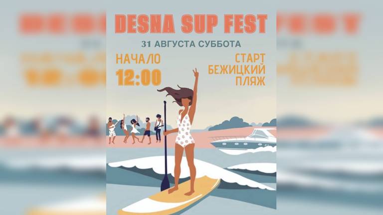 В субботу в Брянске состоится Desna Sup Fest