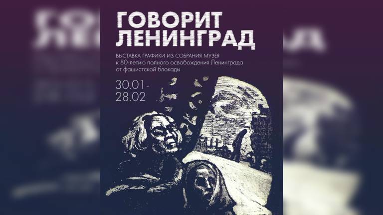 В Брянске открылась выставка «Говорит Ленинград»