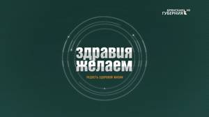 «Здравия желаем». Выпуск от 16 августа 2021 года