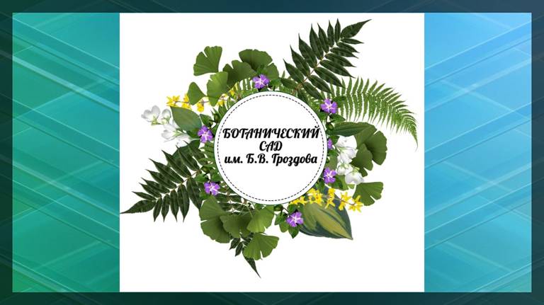 Брянский ботанический сад имени Гроздова стал членом профессиональной ассоциации