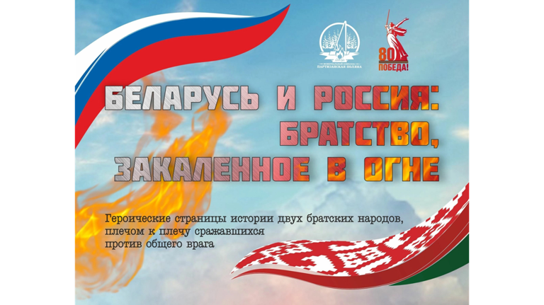 Под Брянском откроется выставка «Беларусь и Россия: братство, закаленное в огне»