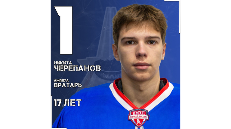 ХК «Брянск» заключил контракт с 17-летним вратарем Никитой Черепановым