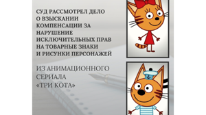С брянской фирмы взыскали 50 тысяч рублей за фото персонажей из сериала «Три кота»